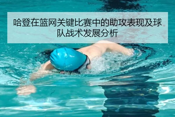 哈登在篮网关键比赛中的助攻表现及球队战术发展分析